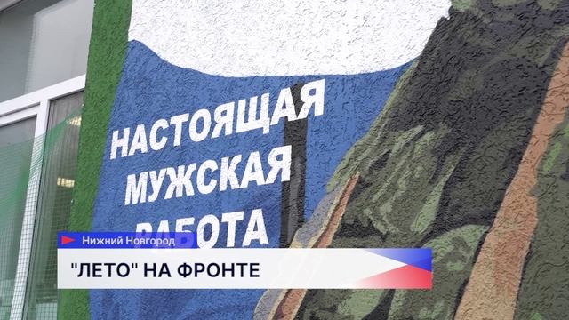 Участник специальной операции с позывным  «Лето» вернулся с передовой в родной Нижний Новгород