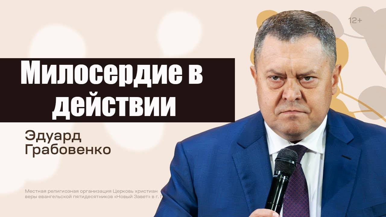 Эдуард Грабовенко - Милосердие в действии