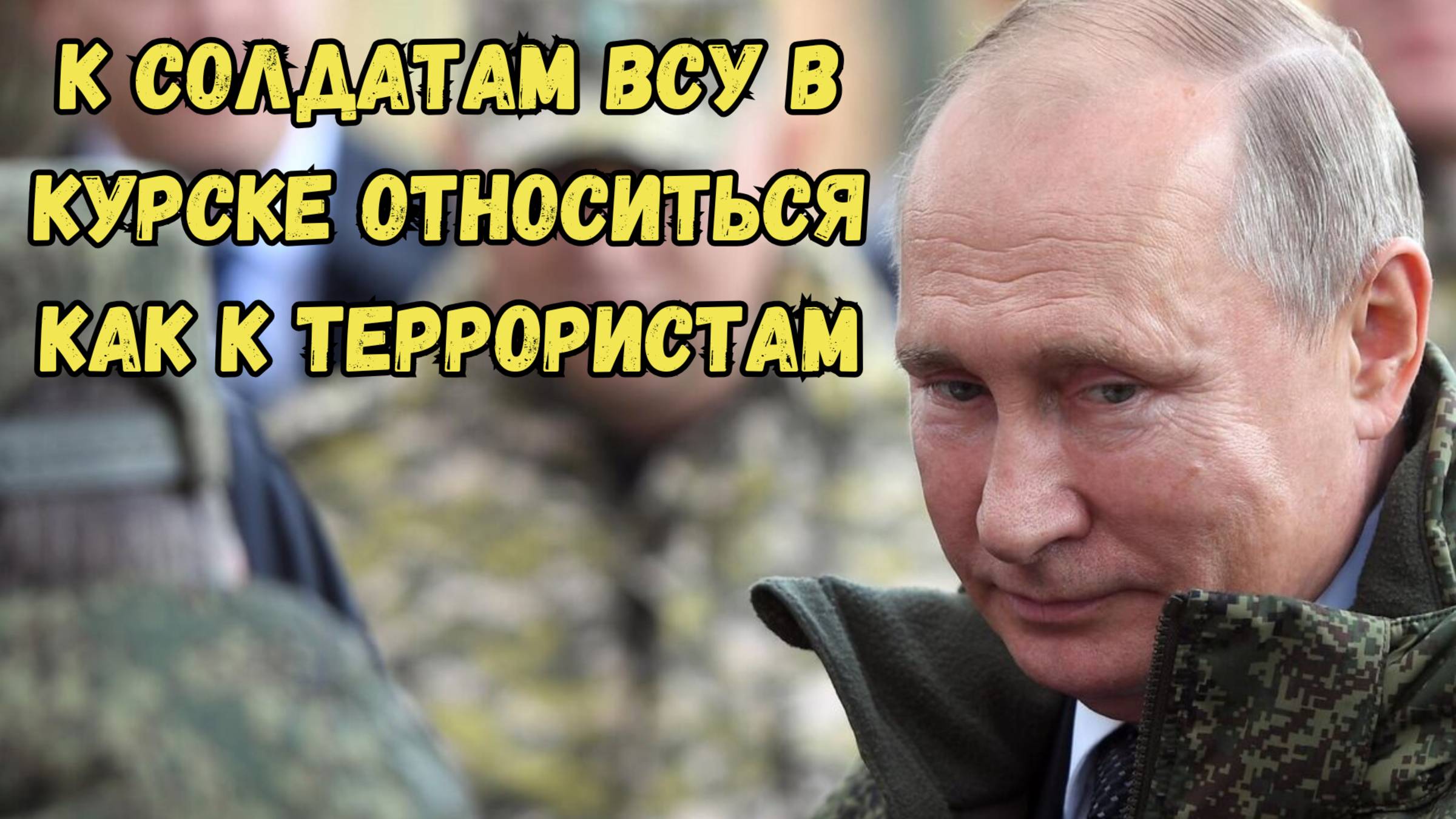 Владимир Путин провёл совещание на одном из пунктов управления Курской группировкой #новости #путин