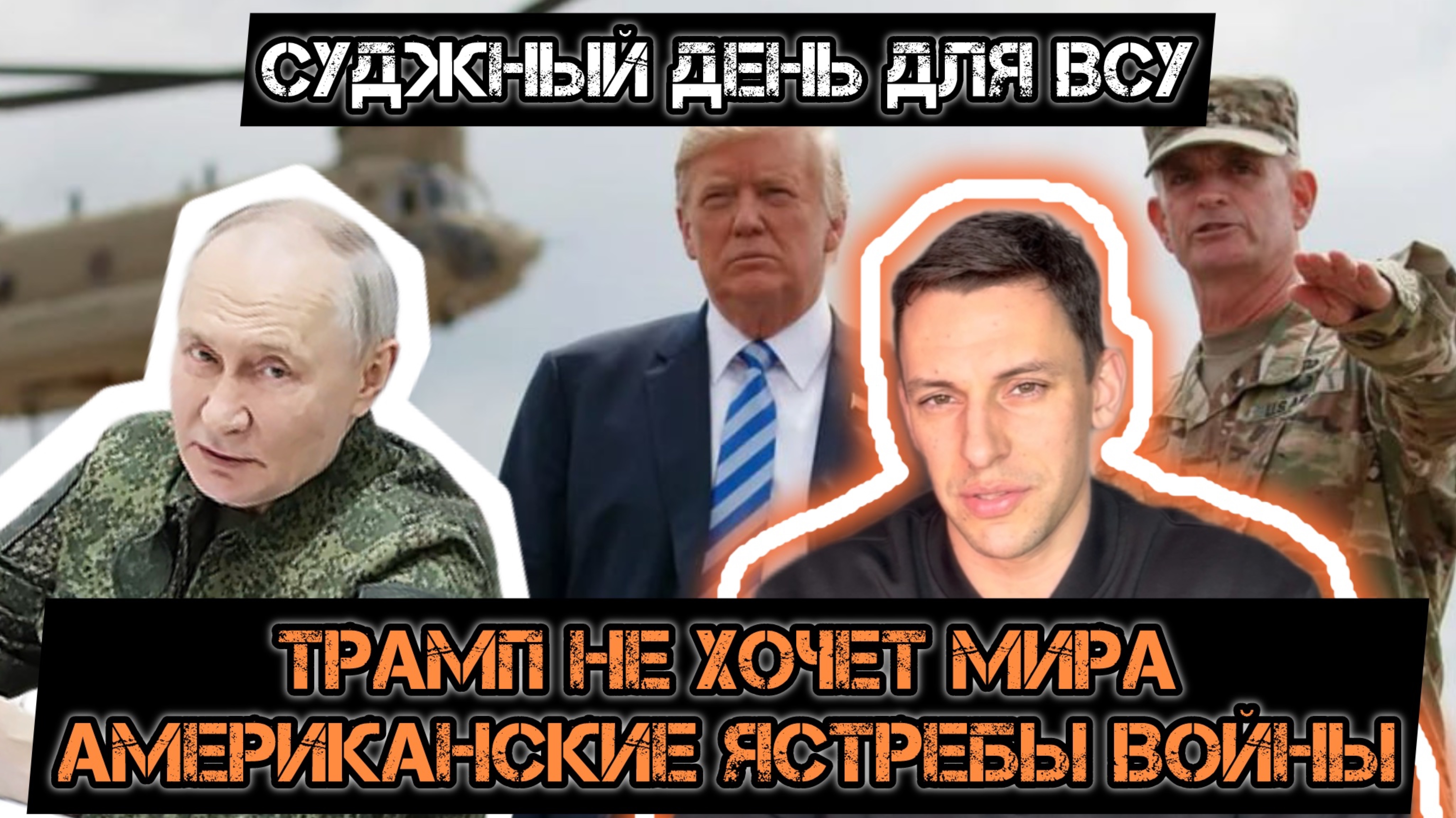 Трамп не хочет мира! Ястребы Вашингтона на острие гибридных войн и новых технологий.