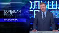 Большая игра. Часть 1. Выпуск от 12.03.2025