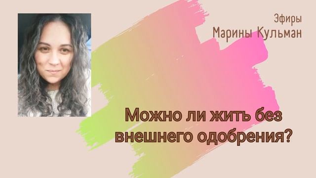 Зачем нам внешнее одобрение? Можно ли жить без него?