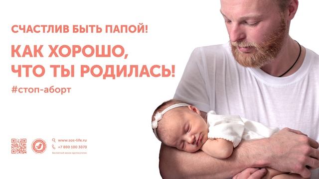 Ролик Быть папой