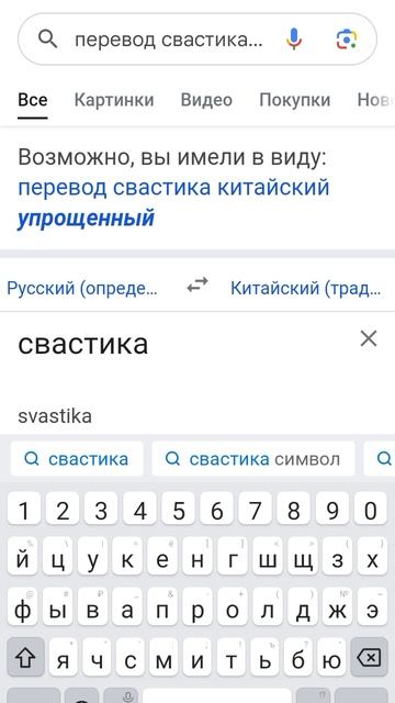Свастика!