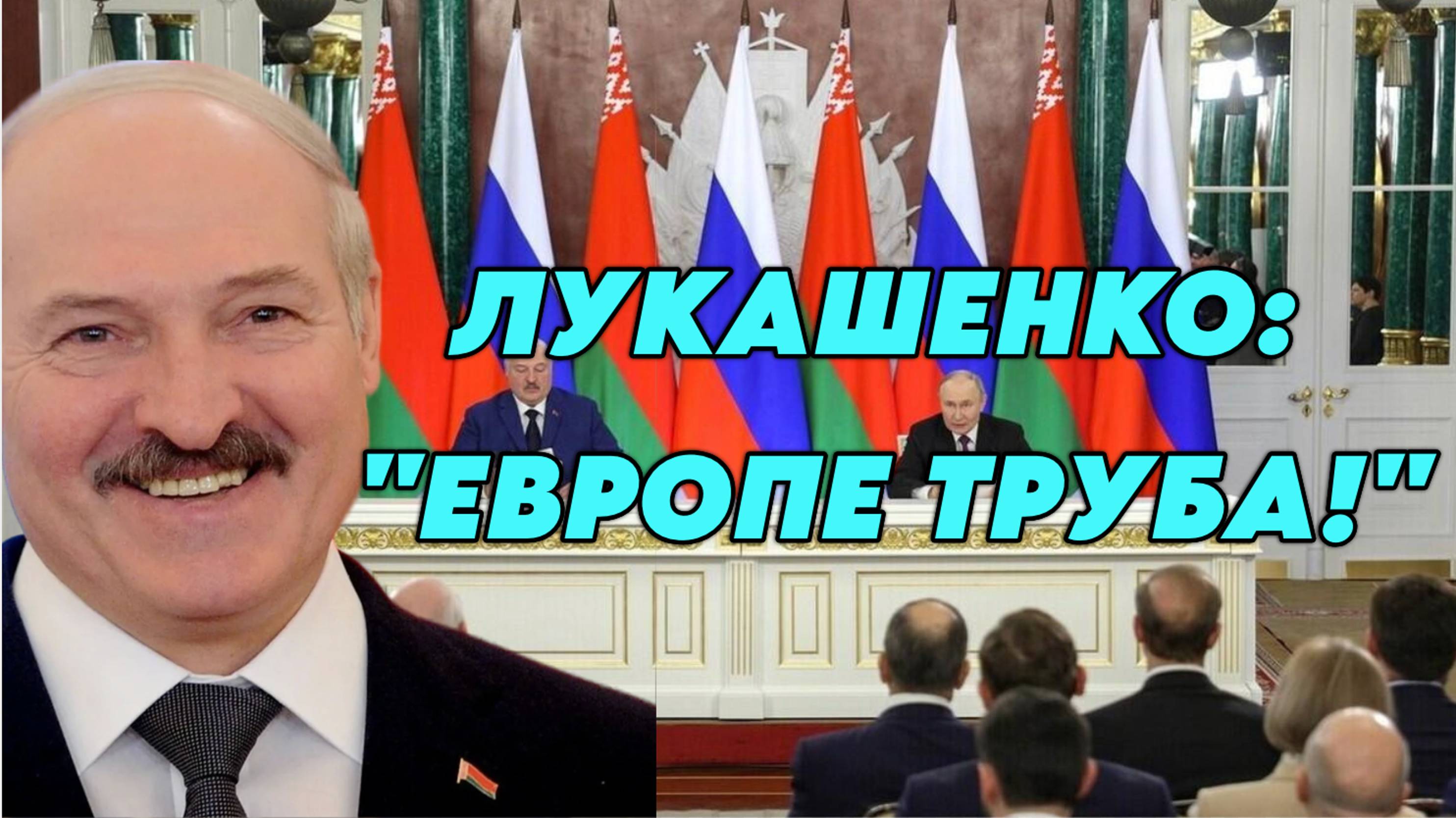 Александр Лукашенко: "Европе труба!"