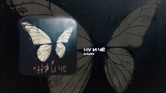 KaИN — Ну и Чё (official audio)