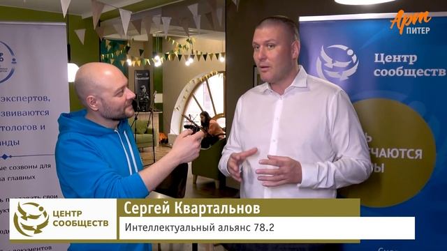 Сергей Квартальнов, руководитель интеллектуального клуба "Альянс 78.2" на "Ярмарке Сообществ".