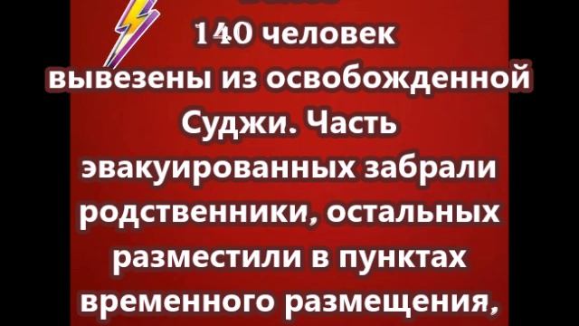 Более 140 человек вывезены из освобожденной Суджи