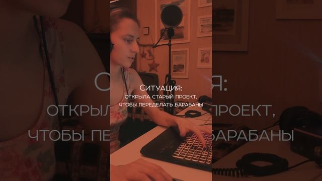 Когда открыла старый проект, чтобы пересобрать барабаны