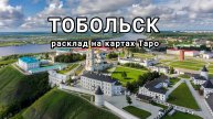 Расклад на картах Таро про г. Тобольск