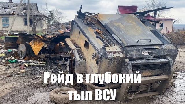 Рейд в глубокий тыл ВСУ. Сводки от МО, СМИ, Юрий Подоляка, Война на Украине