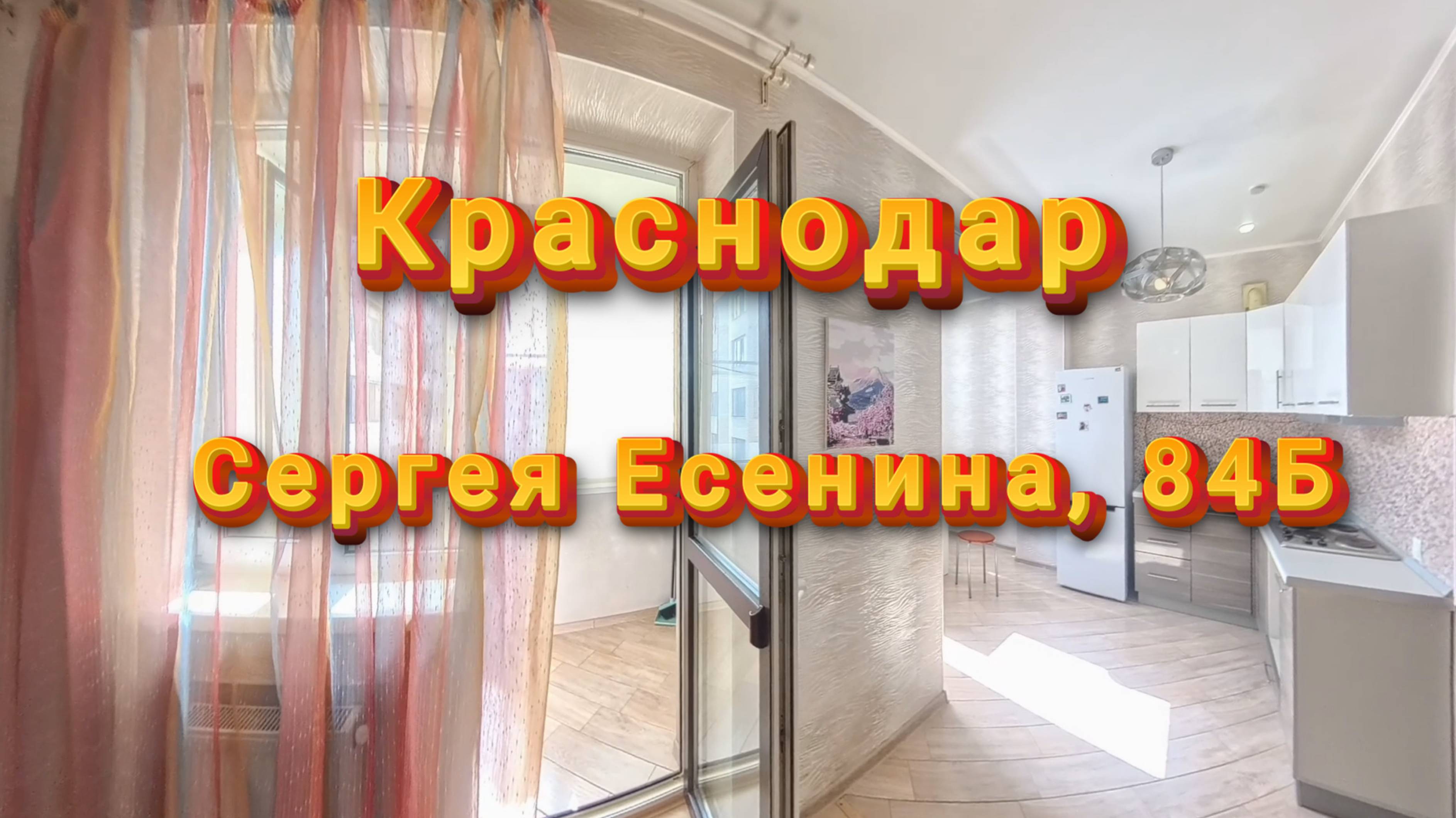 Краснодар, Сергея Есенина, 84Б