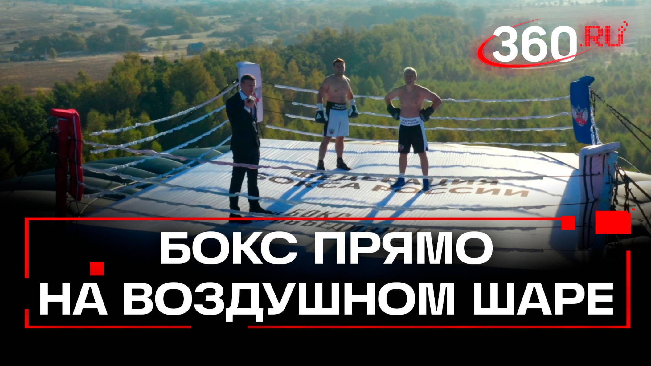Кадры боя на воздушном шаре от Федерации бойка России