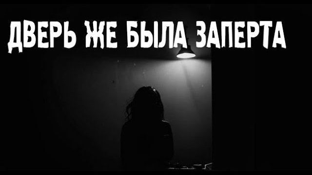 ДВЕРЬ ЖЕ БЫЛА ЗАПЕРТА. Страшные. Мистические. Творческие истории. Хоррор