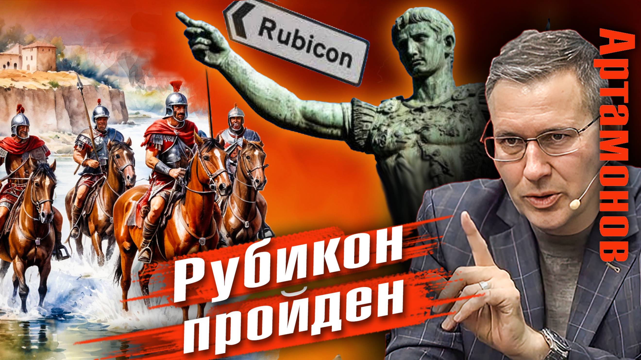 Александр Артамонов | Рубикон пройден. Россия - НАТО