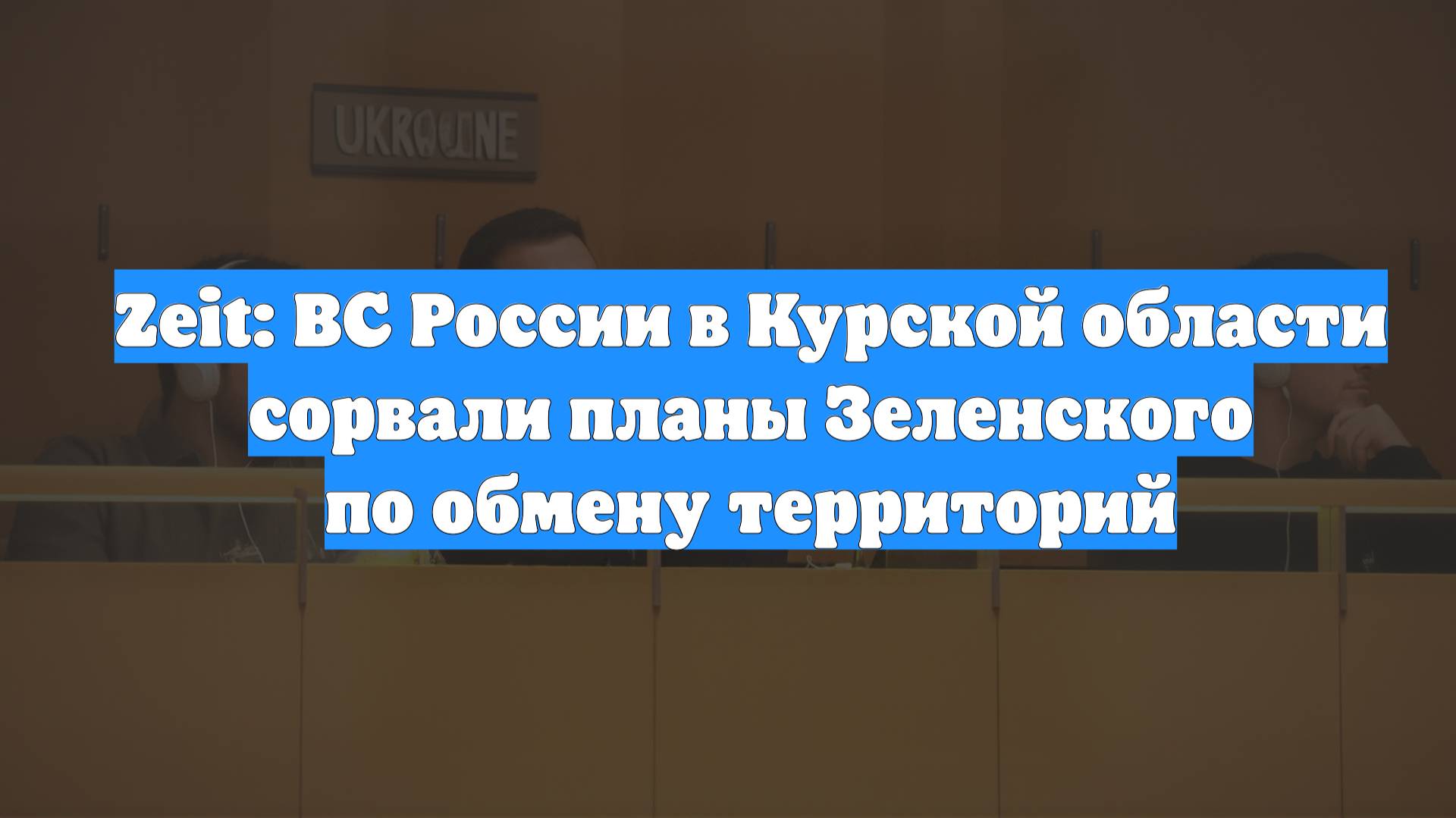 Zeit: ВС России в Курской области сорвали планы Зеленского по обмену территорий
