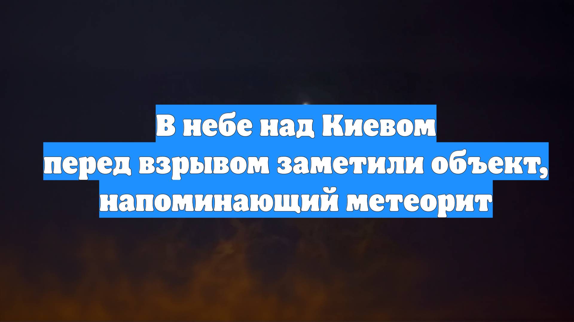 В небе над Киевом перед взрывом заметили объект, напоминающий метеорит