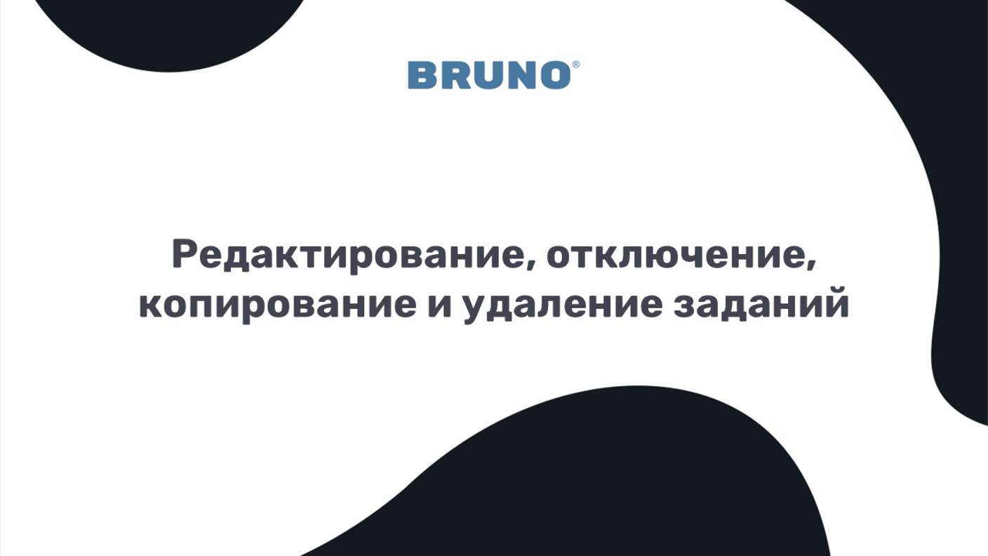 Редактирование, копирование, отключение и удаление заданий в планировщике