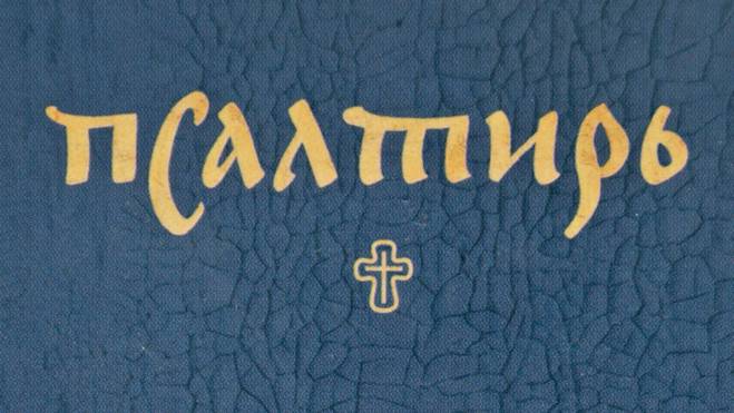 Псалтирь. Кафизма 9
