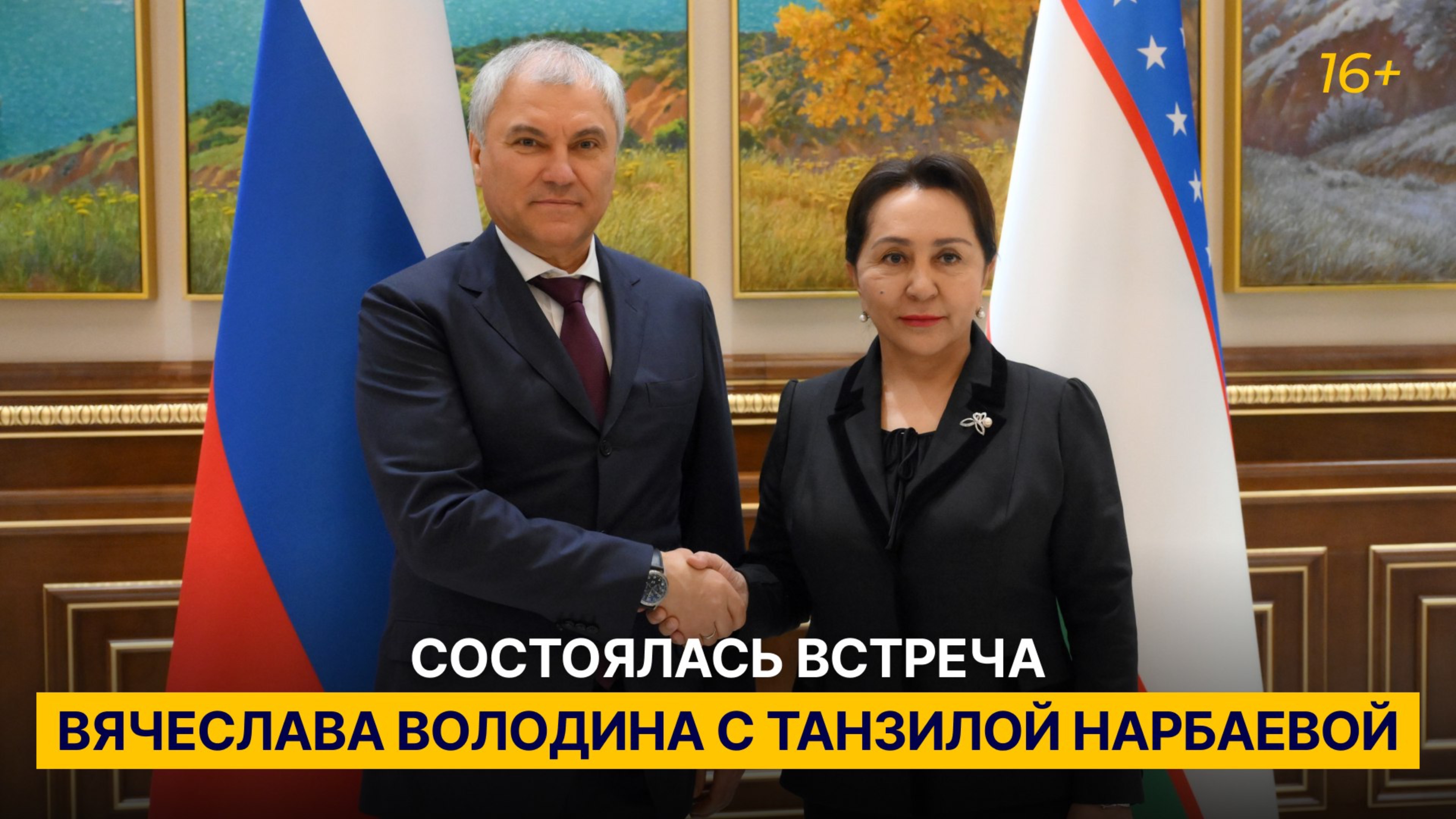 Вячеслав Володин и Танзила Нарбаева обсудили межпарламентское взаимодействие России и Узбекистана