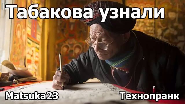 Matsuka23  ТАБАКОВА УЗНАЛИ