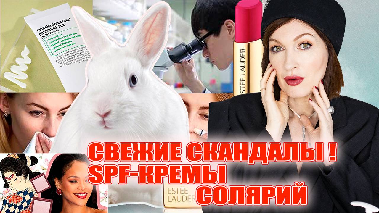 Средство для волос вызывает рак! SPF не 50, а 19! Ужасы в солярии! Скандалы в мире косметики!