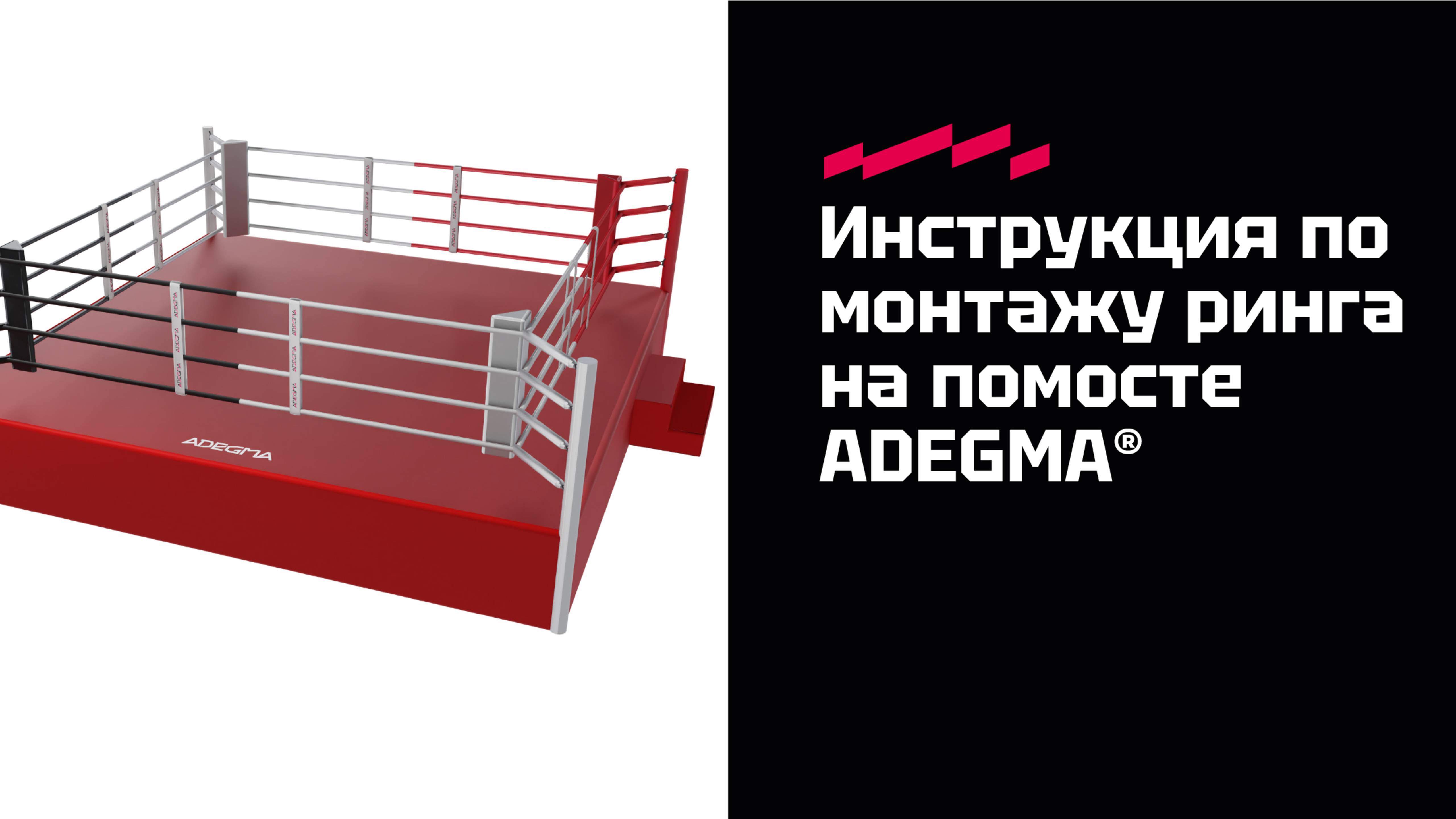 Видео-инструкция монтажа боксерского ринга на помосте ADEGMA®