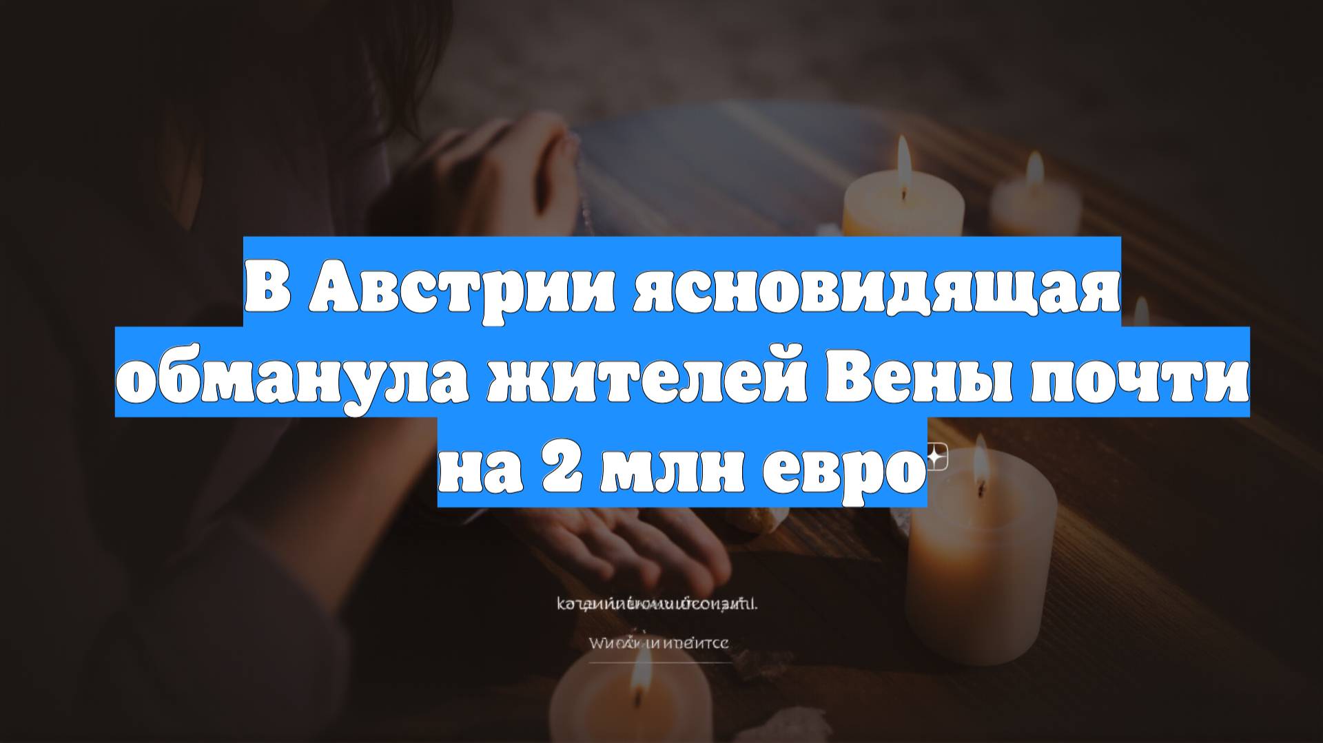 В Австрии ясновидящая обманула жителей Вены почти на 2 млн евро