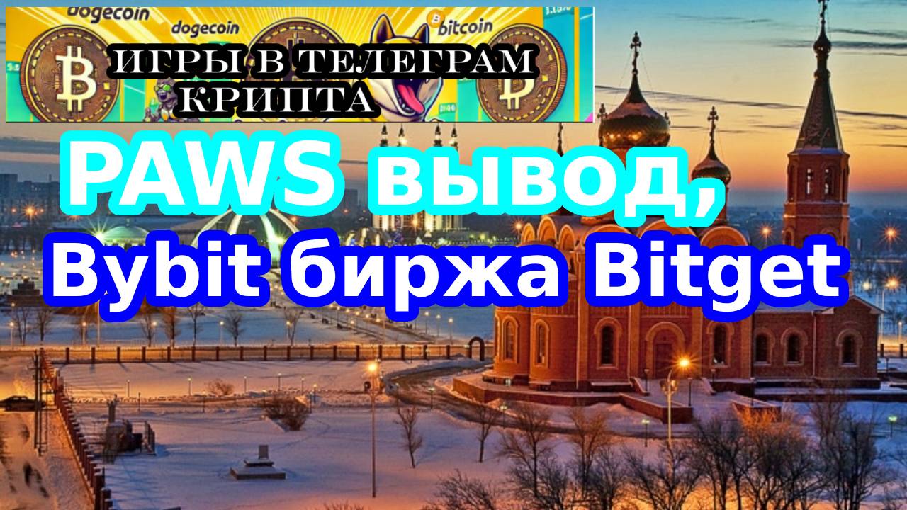 PAWS вывод,Bybit биржа Bitget