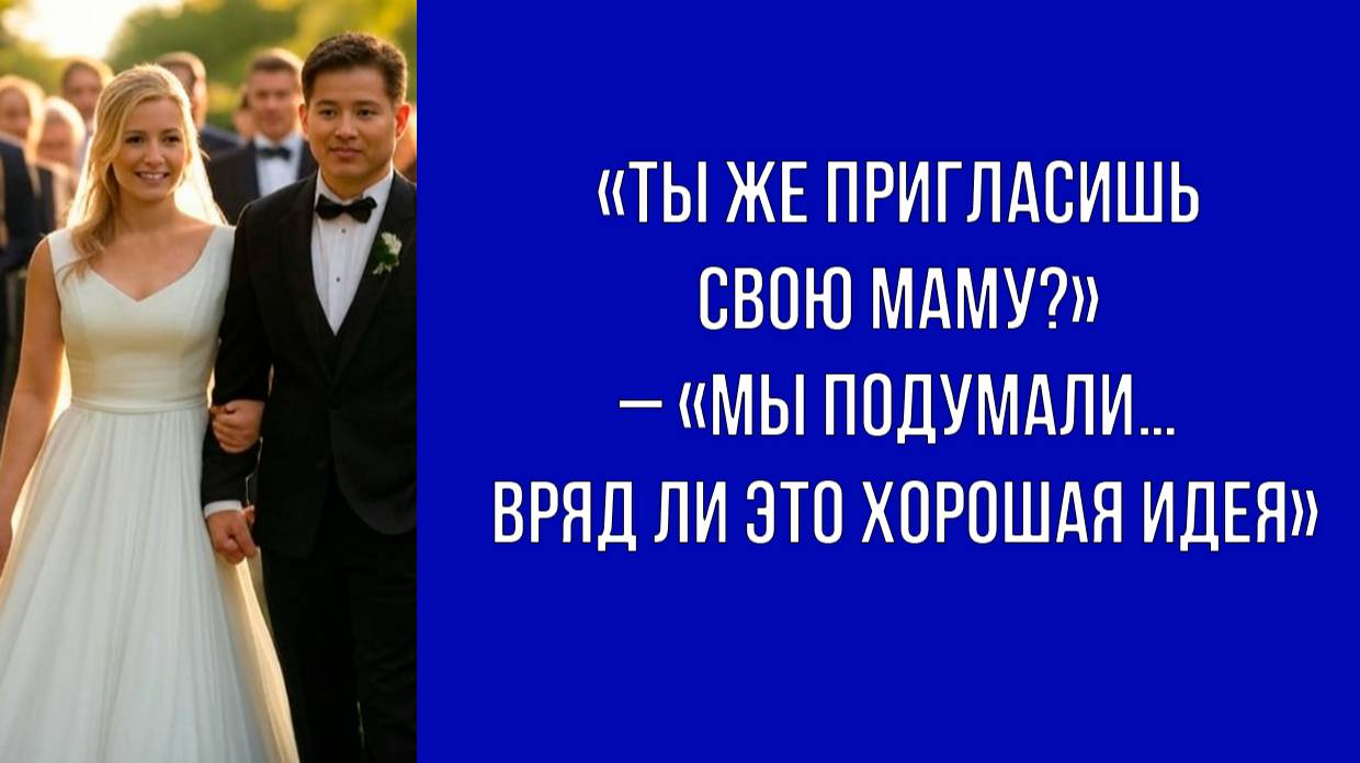 Было решено не звать мать на свадьбу | Истории из жизни