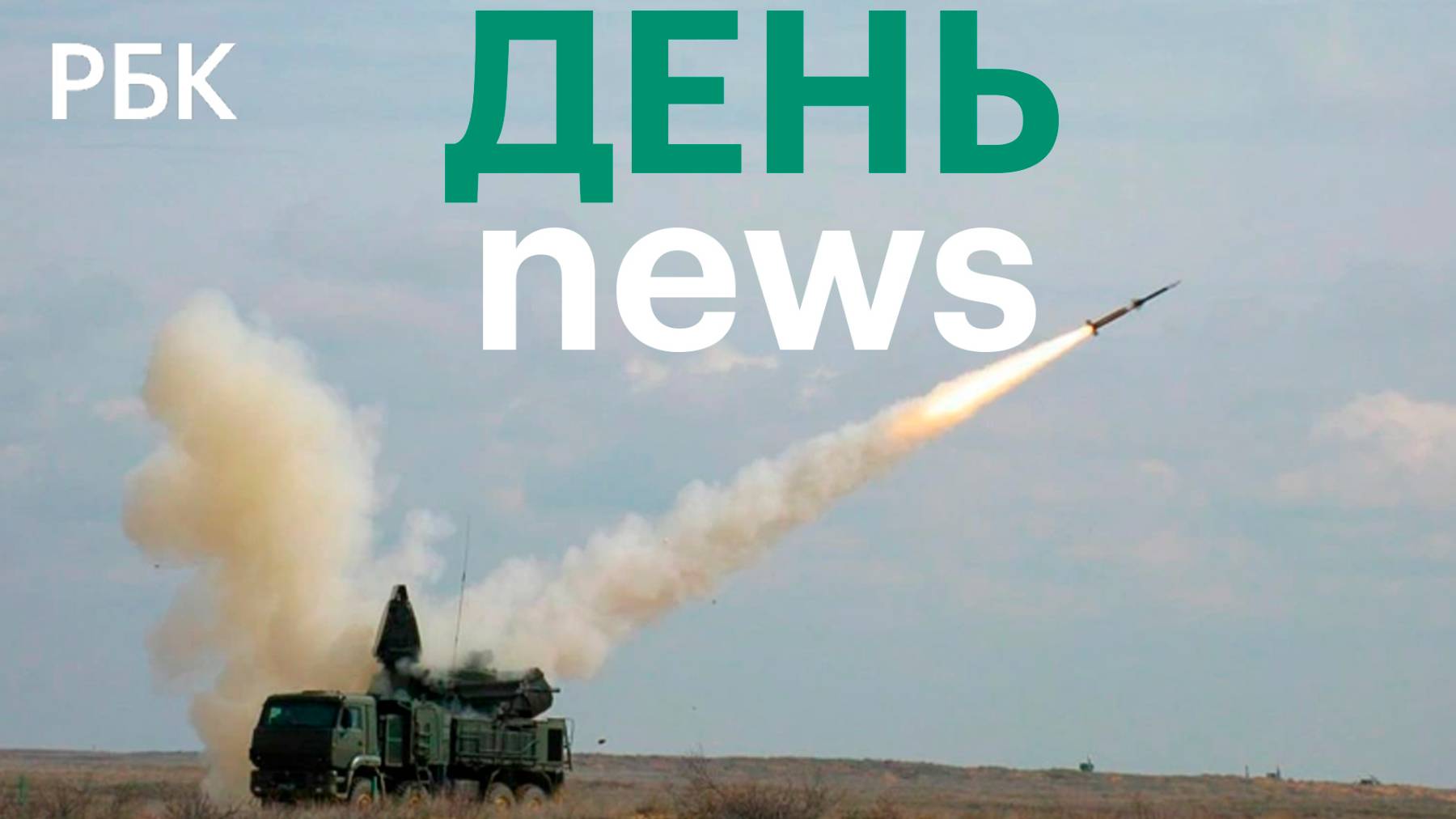 Трамп выразил уверенность в присоединении Гренландии к США. Отражена атака беспилотников на Москву