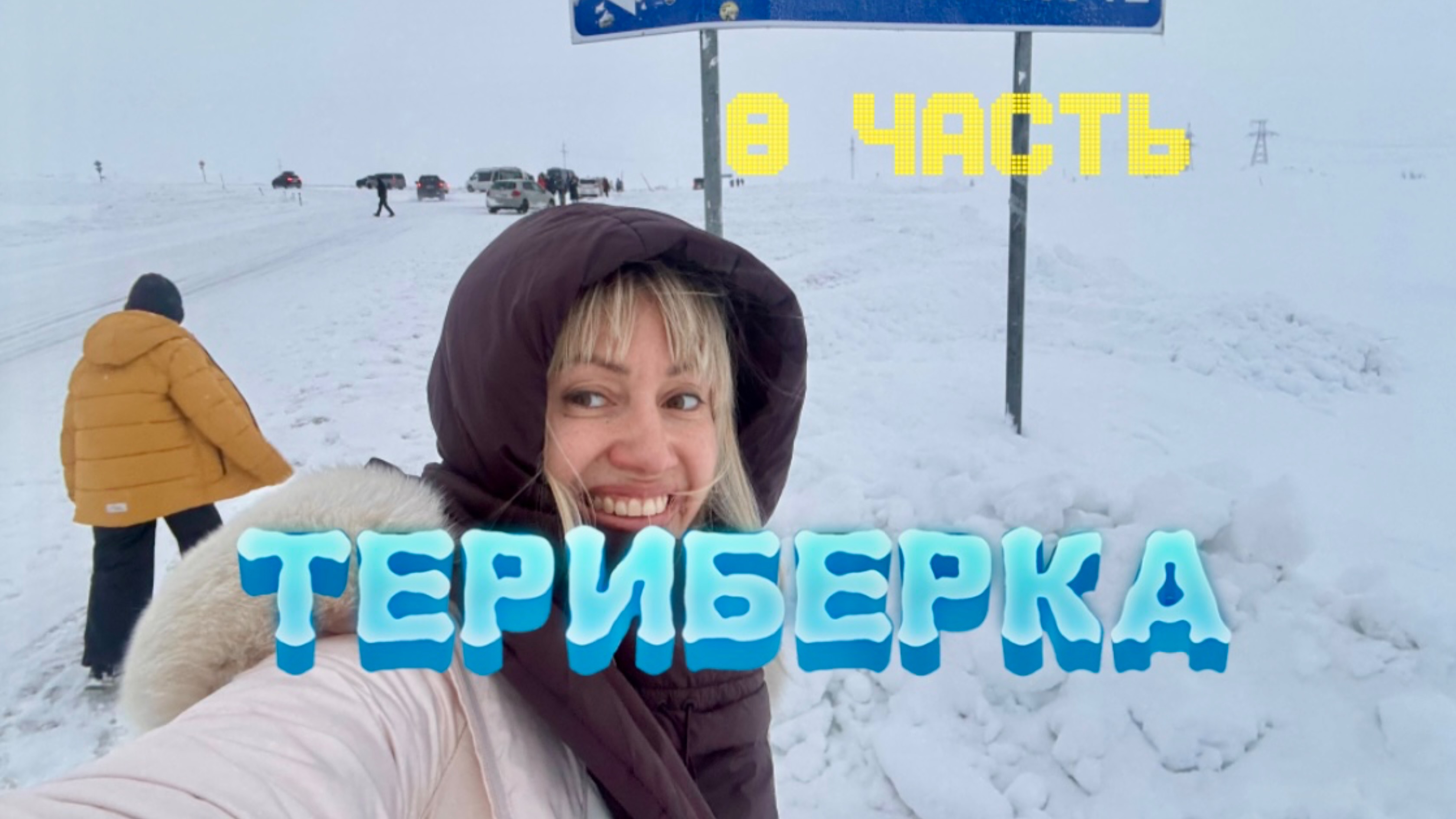 ТЕРИБЕРКА. 8 Часть. 🔥🔥🔥