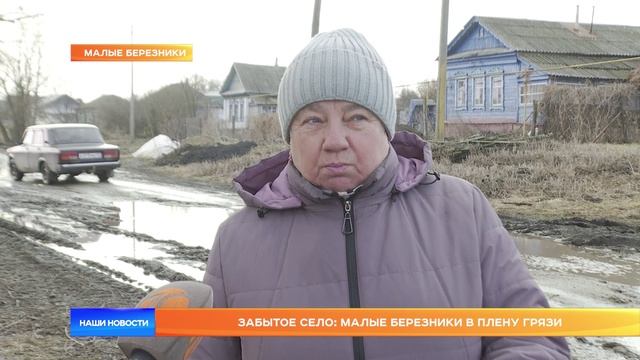 Забытое село: Малые Березники в плену грязи