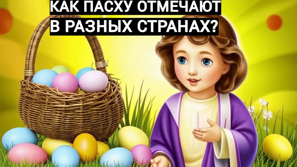 Пасха Путь из ада к свету 2025