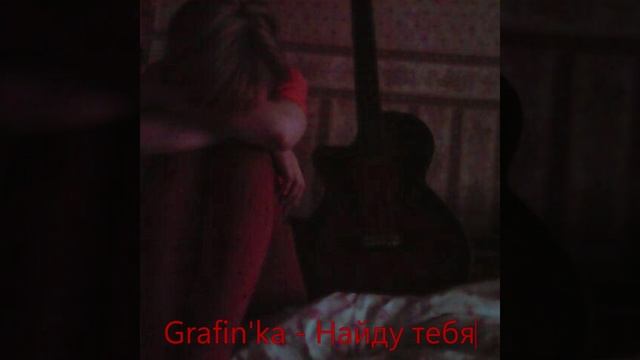 Grafin'ka - Найду тебя