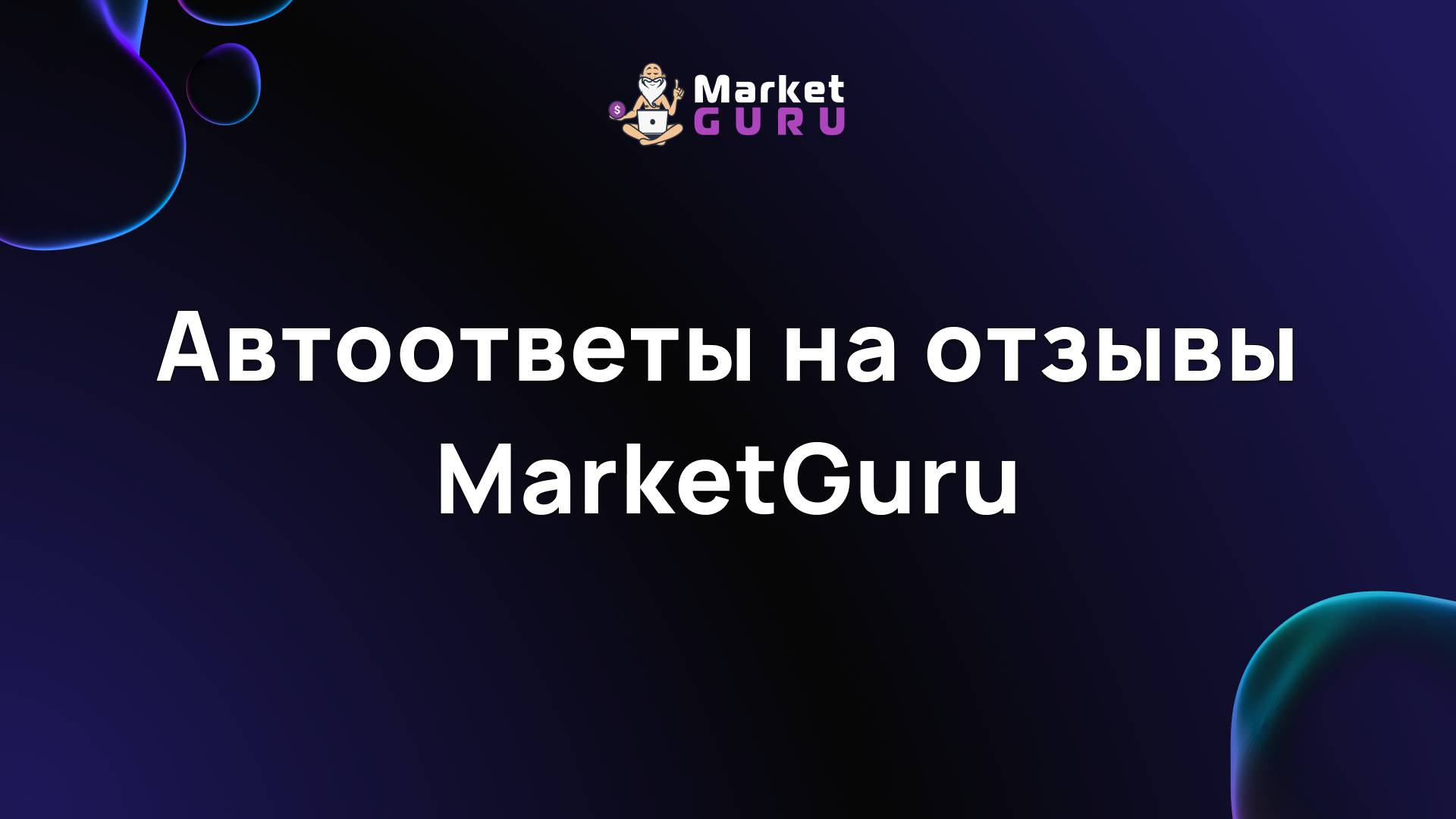 Автоответы на отзывы MarketGuru