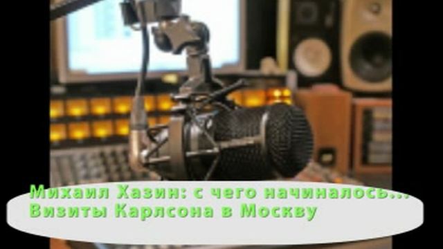 Михаил Хазин: все начиналось с... Визиты Такера Карлсона в Москву