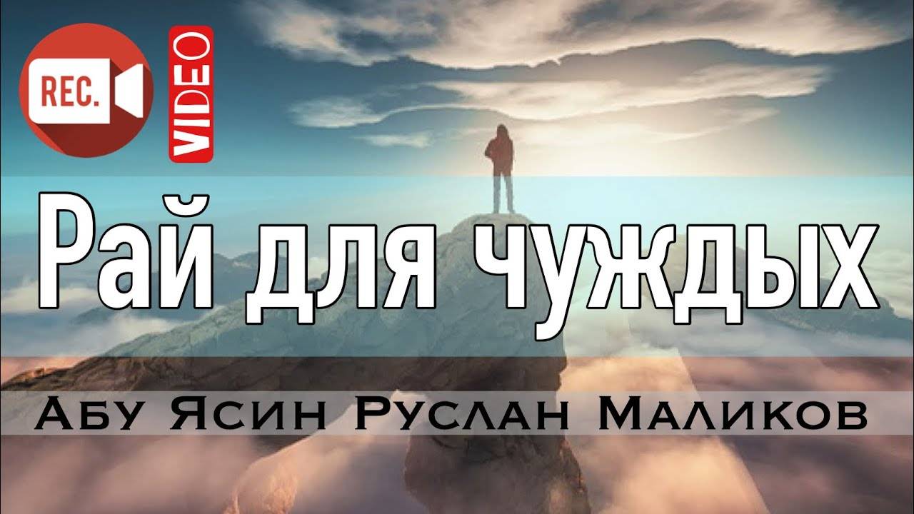 «Рай для чуждых» хутба №3 (15.01.2021)