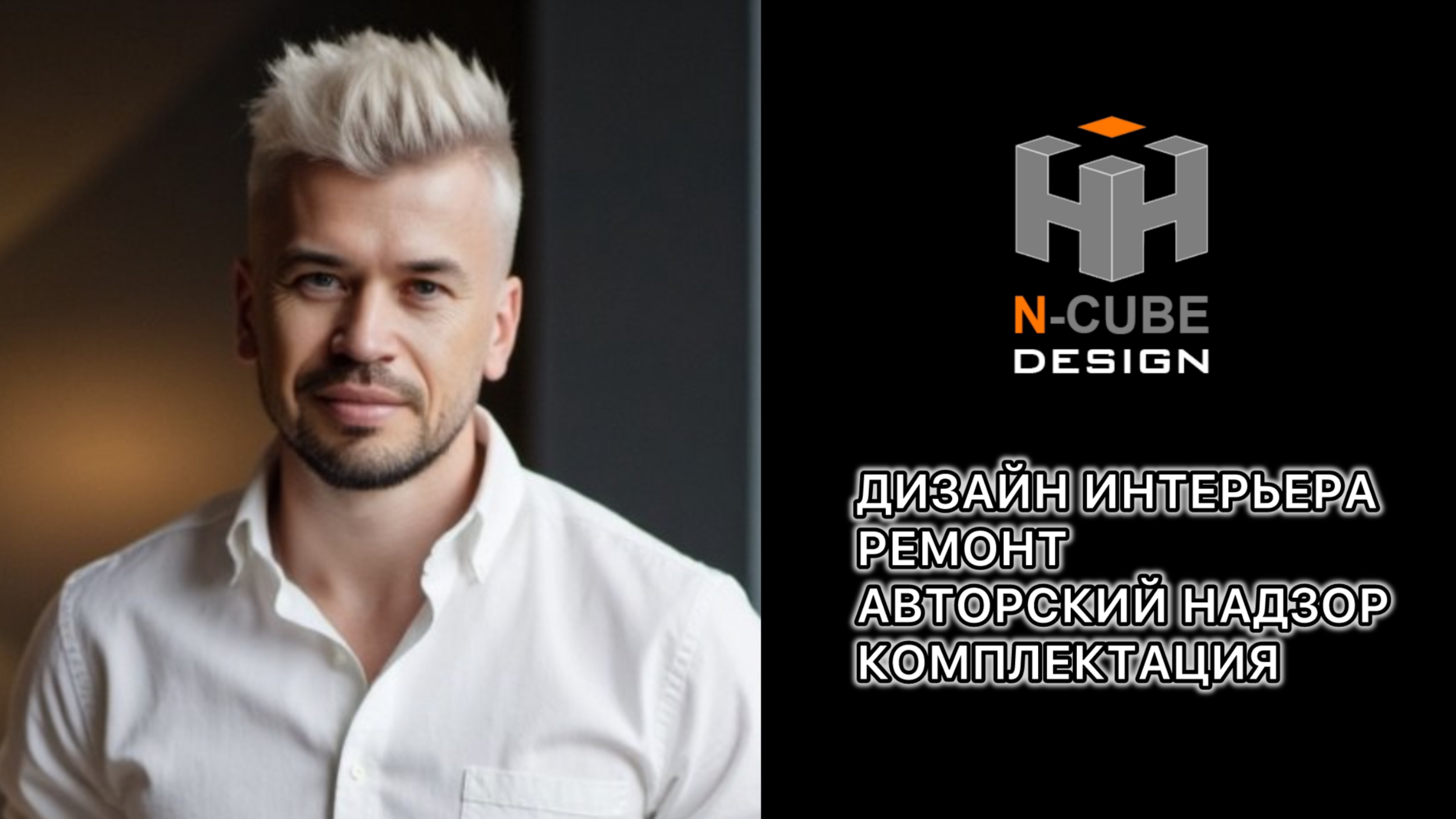 N-CUBE дизайн студия интерьеров Николая Николаева #дизайн #интерьер #нкуб #ncube #николайниколаев