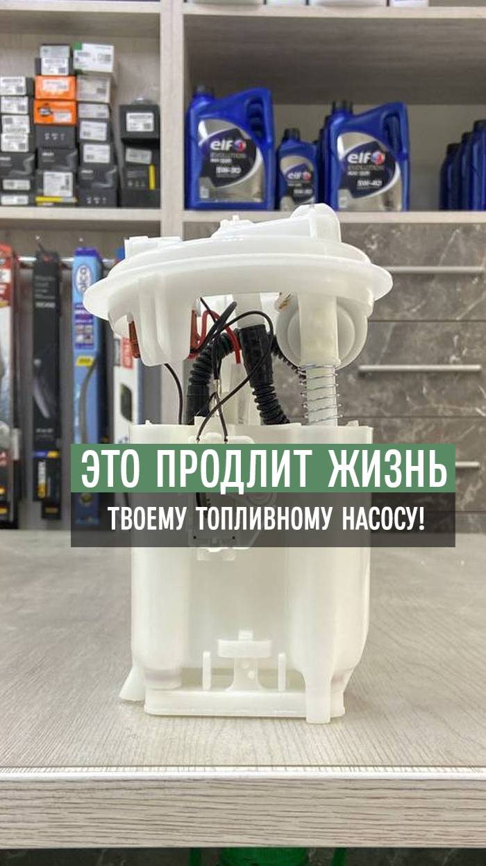 Это продлит жизнь Вашему топливному насосу!