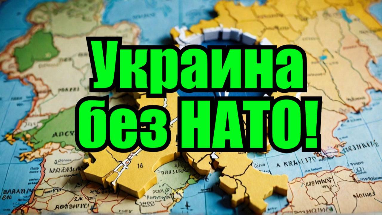 Почему Украина больше не вступает в НАТО?