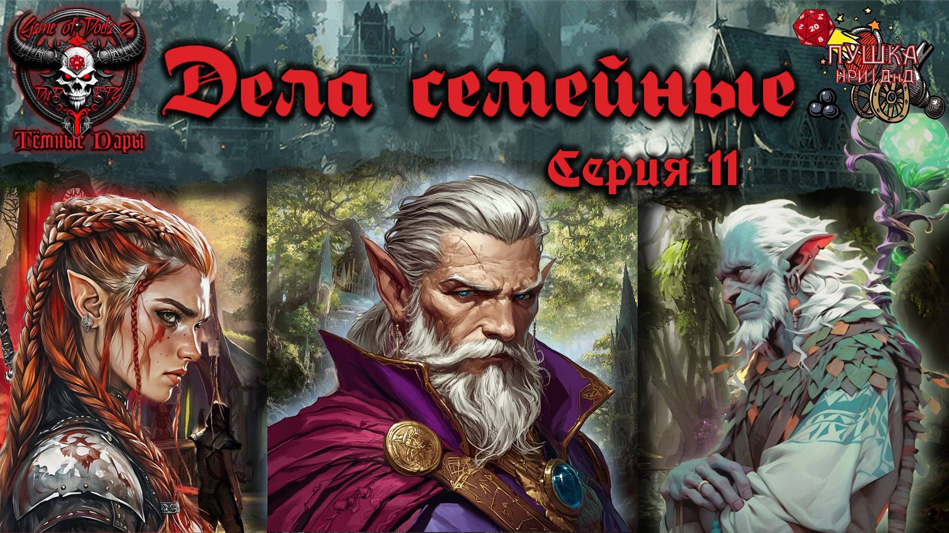 Дела семейные. Кампания «Тёмные Дары» №11 #dnd #днд #нри