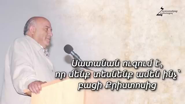#34 Հրայր եղբայր - Սատանան ուզում է, որ մենք տեսնենք ամեն ինչ՝ բացի Քրիստոսից