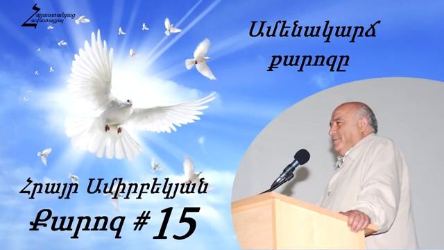 #15 Հրայր եղբայր - Ամենակարճ քարոզը