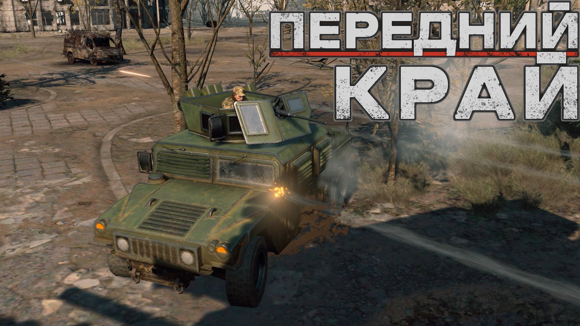 Передний Край - только ПвП