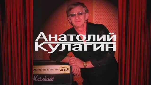 Анатолий Кулагин - Весна В Тебе