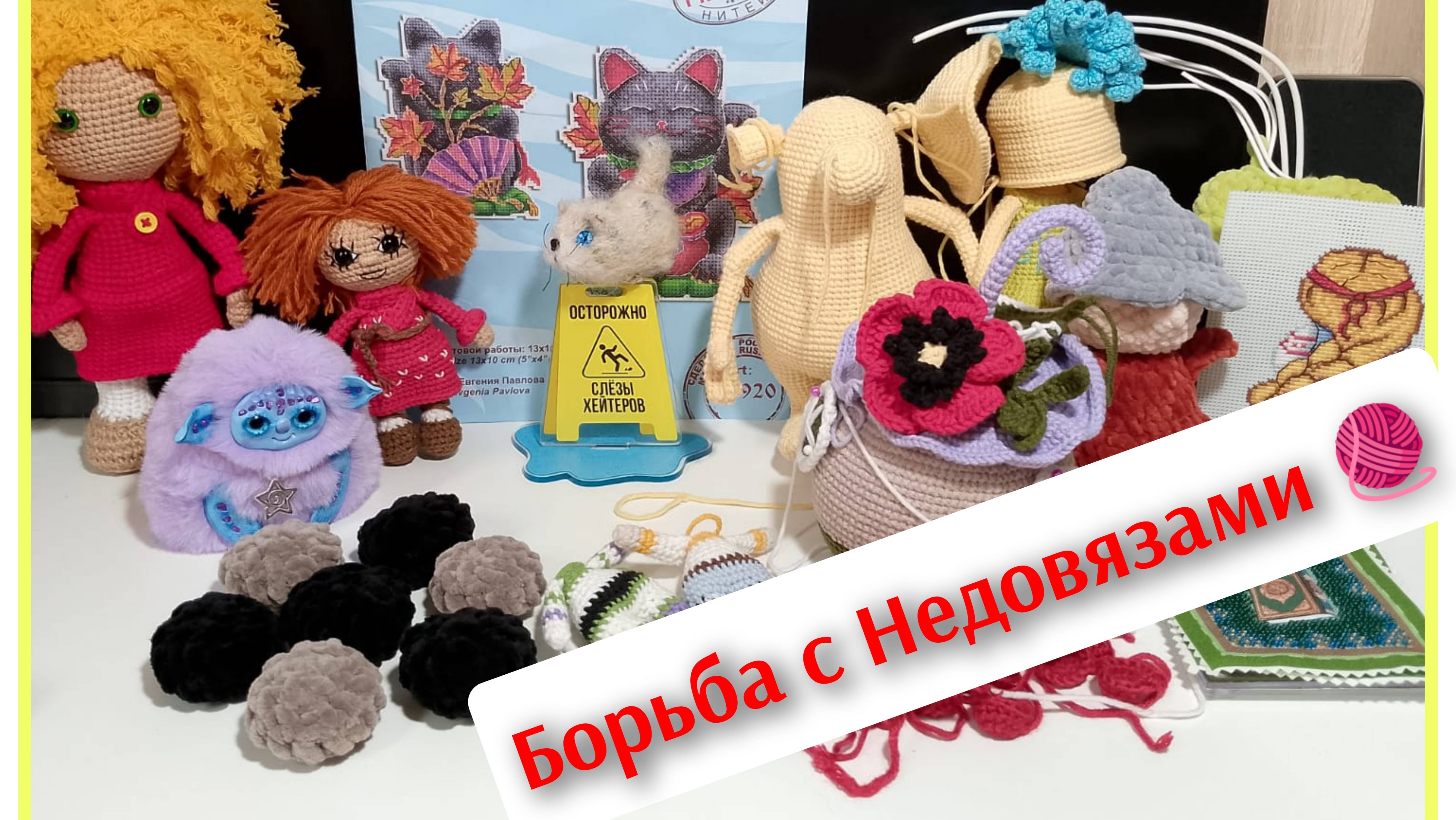 МОИ НЕДОВЯЗЫ 🧶 МАРАФОН 🌟СКАЖИ "ДА" СОЦСЕТЯМ🌟 #скажидасоцсетям