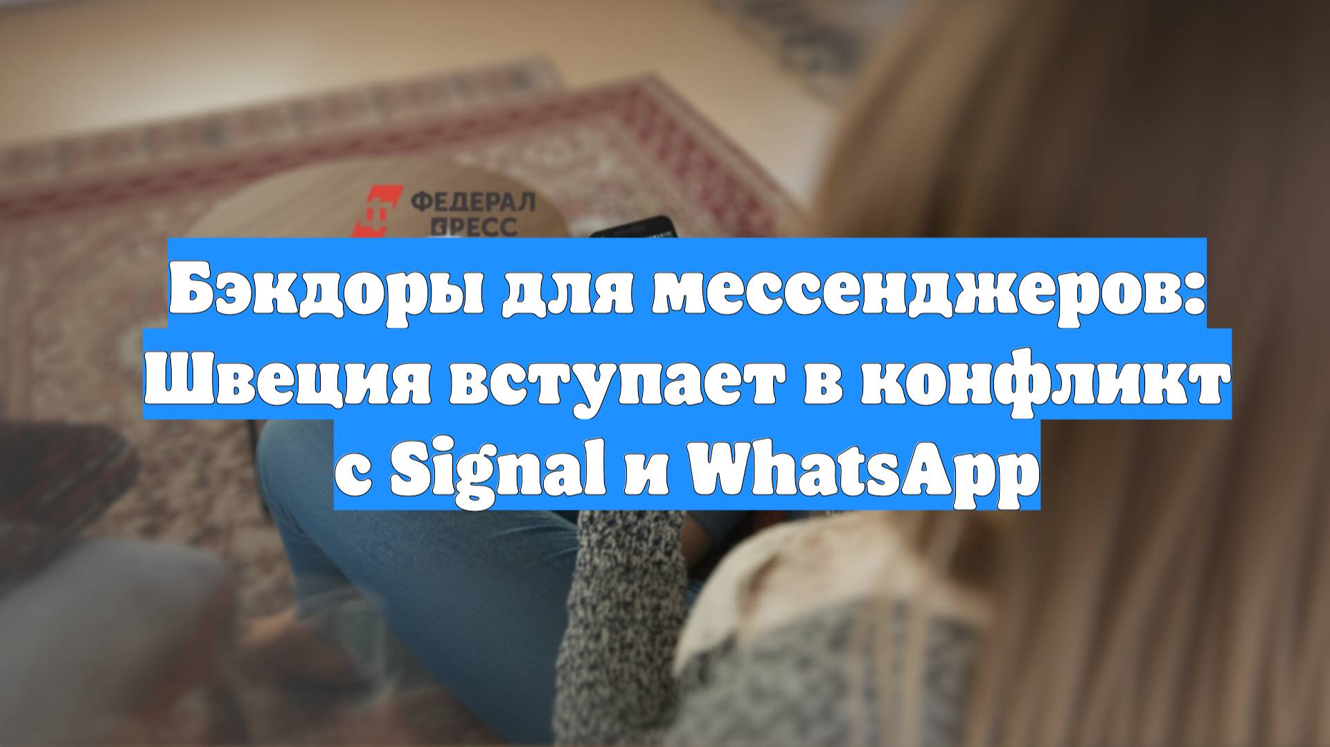 Бэкдоры для мессенджеров: Швеция вступает в конфликт с Signal и WhatsApp