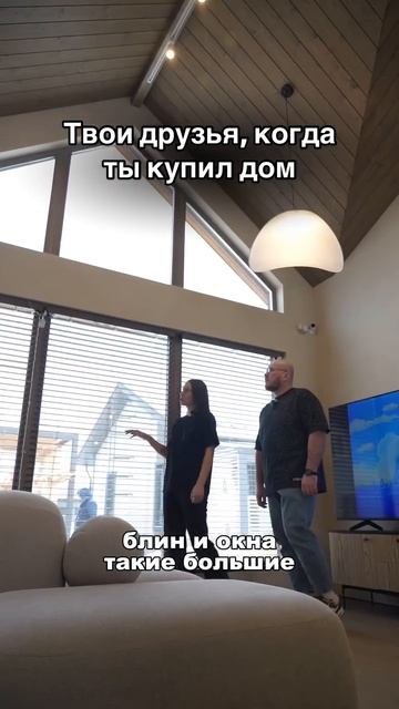 Твои друзья, когда ты купил #дом :)