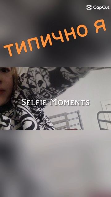 типично я